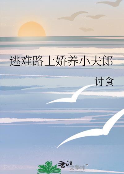 逃难路上娇养小夫郎by