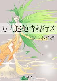 万人迷他总在崩人设格格党