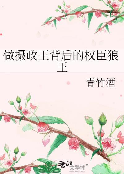 做摄政王背后的权臣狼王epub