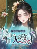 修仙种田无敌手番外