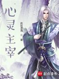心灵主宰全文无弹窗