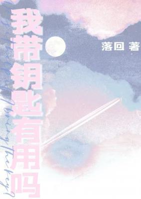 我带钥匙有用吗长佩