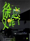 徐总又咋了TXT全文免费阅读