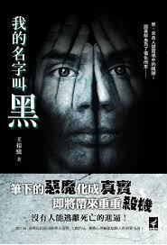我的名字叫黑人
