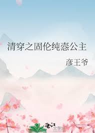 清穿之固伦纯悫公主作者彦王爷