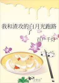 我和渣攻的白月光互穿