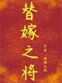 替嫁将军番外免费阅读