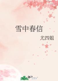 雪中春信什么意思
