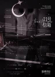 21号信箱/湿吻全文免费阅读_逢春朝-114中文网