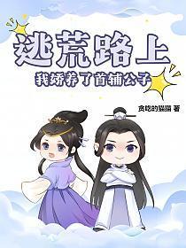 逃荒时我抛夫弃子