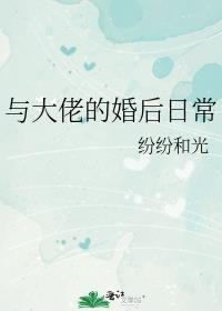 与大佬的婚后日常全文免费阅读