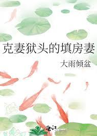 克头妻什么意思