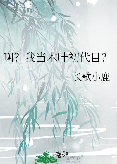 在木叶当老师