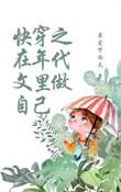 快穿之在年代文里做自己百度