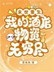 末世重生我的酒店物资无穷尽免费阅读TXT