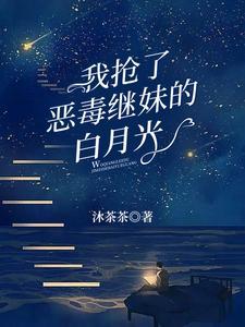 我抢了对家的白月光