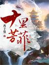 十里芳菲人物关系图