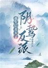 重生后养大了阴鸷反派晋江文学城