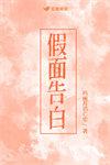 假面告白番外txt百度