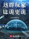 这群玩家比诡更诡txt全文免费