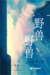 野兽野兽野兽是什么生肖
