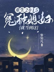 重生2015冤种媳妇就当到这 黎知凡