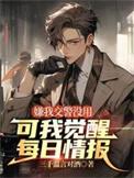 可我觉醒每日情报中a先生身份
