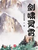 剑啸灵霄第三中文网