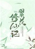 翠花修仙记免费