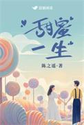 甜蜜的一生