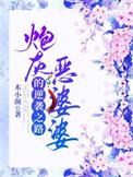 炮灰恶婆婆的逆袭之路梅子林