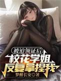 刚上大学我被迫和校花学姐领证