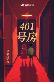 401号房京洛线