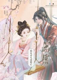 和死对头成婚后by张鸣筝全文免费阅读