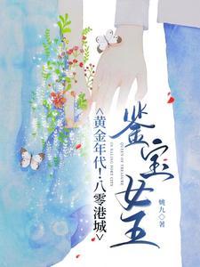 八零港城鉴宝女王