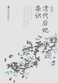 清代后妃日常用度