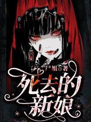 死去的新娘by尸姐讲的什么