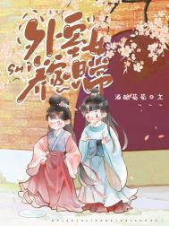 外室女养家日常(美食)最新章节更新内