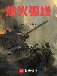炮火弧线免费阅读全文