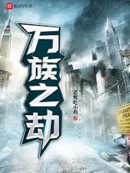 万族之劫最终boss是谁