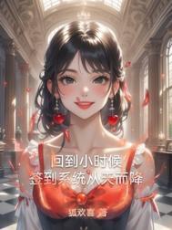 回到小时候的玄幻