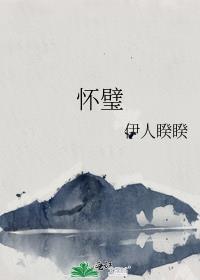 怀璧其罪比喻女生