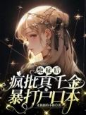 绝症后疯批真千金暴打户口本 笔趣阁
