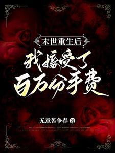 末世重生后我捡到了反派—白咕咕