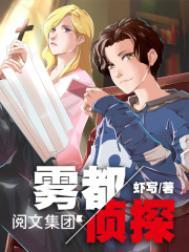 雾都侦探TXT精校百度