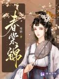 春棠锦梵缺笔趣阁