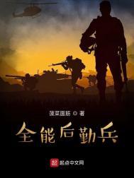 全能后勤兵雅文