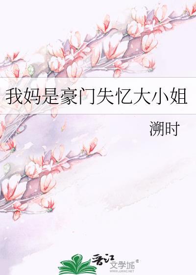 我妈是亿万千金菜谱攻略