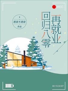 回归八零再就业笔趣阁