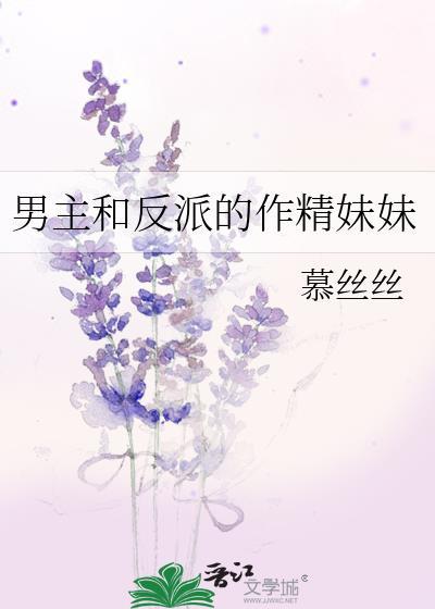 男主和反派的作精妹妹在一起
